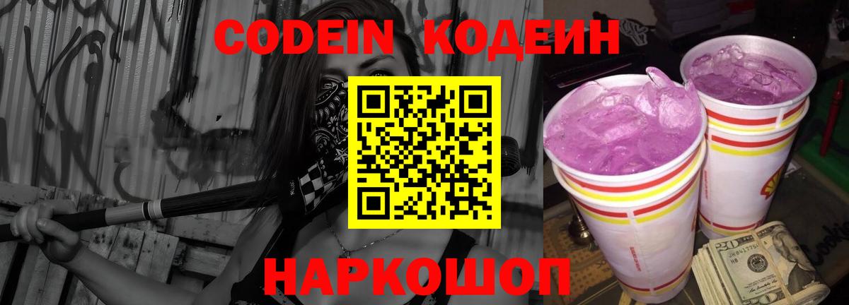 Зеленодольск  Кодеиновый сироп Lean Purple Drank  Кодеин Purple Drank  Вход с VPN 